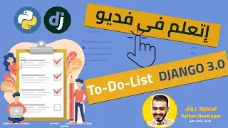 كيفية إنشاء ( To_Do_List ) بإستخدام Django 3.0
