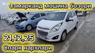 Самарканд мошина бозори Спарк нархлари2025 тез куринг 