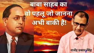 That aspect of Baba Saheb which is yet to be known! Rajendra Prasad Singh.