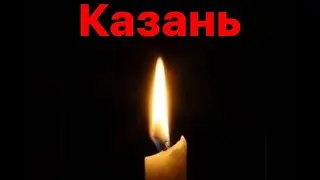 Канада 2033: Мои соболезнования по поводу стрельбы в Казани