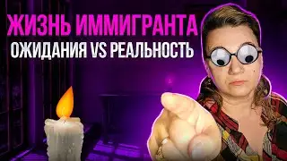 ЖИЗНЬ В США🗽ВСЕ НЕ ТАК КАК КАЖЕТСЯ 🌟ОЖИДАНИЯ И РЕАЛЬНОСТЬ💥