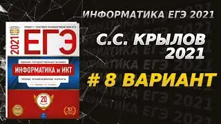 Решаем вариант 8 из книги Крылова 2021 ЕГЭ по информатике