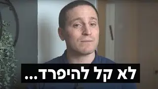 הפרידה הגדולה