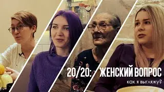 Как я выгляжу
