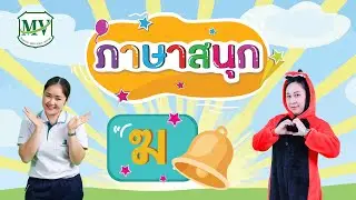 ภาษาสนุก : พยัญชนะ ฆ.ระฆัง