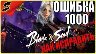 Blade and Soul ➤ ОШИБКА 1000 ◉ ПРОСТОЕ РЕШЕНИЕ ПРОБЛЕМЫ (24.06.2022)
