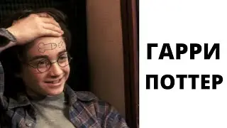 ЛЮТЫЕ ПРИКОЛЫ. ГАРРИ ПОТТЕР. БРАТ ЗА БРАТА