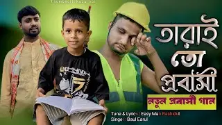 তারাই তো প্রবাসী||TARAI TO PROBASHI||Baul Earul||Easy Man Rashidul||New Song 2024
