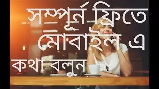 Free calling in mobile.#Bnagla tutorials#