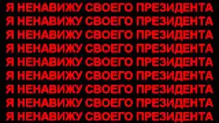 Я НЕНАВИЖУ СВОЕГО ПРЕЗИДЕНТА