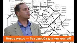 Новое метро — без ущерба для москвичей!