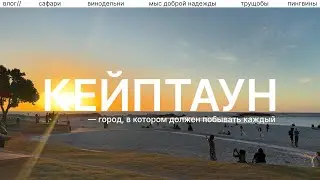 Африка: наше лучшее путешествие в Кейптаун [влог ЮАР]