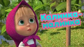 4К! 💥 Маша та Ведмідь 🍓 Калинка-малинка 🌿 (87 серія) 🔥 НОВИЙ СЕЗОН!