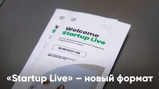 Открытие центра «STARTUP LIVE»