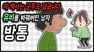 삼국지 랭킹전 #98 유비를 바꿔버린 남자, 방통.