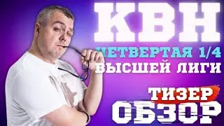 КВН-2023. ЧЕТВЕРТАЯ 1/4 ВЫСШЕЙ ЛИГИ. ТИЗЕР-ОБЗОР. СПОЙЛЕРЫ!