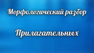 Морфологический разбор прилагательного