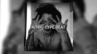 [FREE FOR PROFIT] Кишлак x АПФС x Lil Peep x TYPE BEAT 