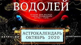 AQUARIUS ∞ OCTOBER • ASTROCALENDAR • LUCKY DAYS OF THE MONTH • NEO 