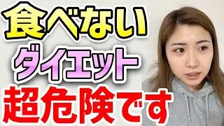 どんなに痩せたくても食事は絶対にとってください。