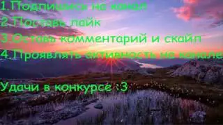 КОНКУРС!!!!!!!!!!!!!!