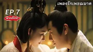 【Thai Dubbed】EP.07 🗡️An assassin's fate changes, becoming the eldest daughter of a noble family, ...
