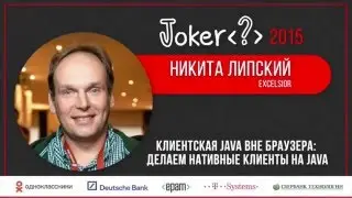 Никита Липский — Клиентская Java вне браузера: делаем нативные клиенты на Java