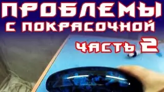 Проблемы с покрасочной ч. 2