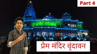 Going To Pream Mandir📍| Mathura Vrindavan Pream Mandir | Mathura Vrindavan Travel Guide