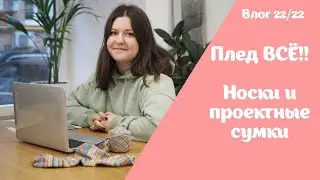 Закончила плед, вяжу носки | Покупки и подарки | Вязальный влог №22/22