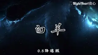 白羊 - 徐秉龙，沈以诚 - [0.8降速版]【动画歌词 Lyrics】『多热烈的白羊 多善良多抽象』
