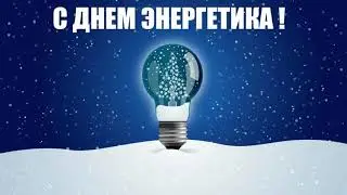Поздравляю с Днём Энергетика!!!