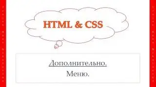 37 урок. HTML & CSS. Меню.