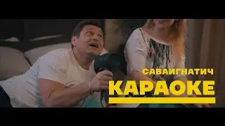 САВАИГНАТИЧ - Караоке (Премьера клипа, 2017)