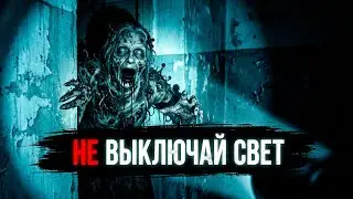 НЕ СПИ В ТЕМНОТЕ! Страшные Истории На Ночь