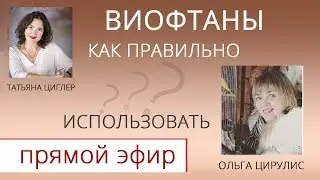 Виофтаны! Как правильно использовать. Ольга Цирулис. Прямой эфир.