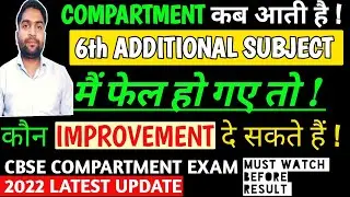 Cbse Compartment | Cbse Compartment Exam 2022 latest Update |Compartment Exams | Compartment Exam