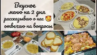 Замечательное меню на 2 дня 💪 Расскажу о нас, отвечу на вопросы 😊❤️