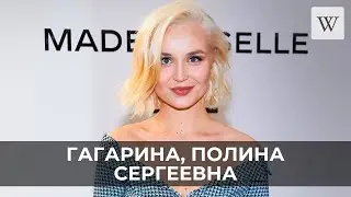 Гагарина, Полина Сергеевна | Аудио Википедия | Audio Wikipedia
