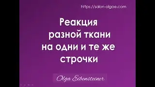 Реакция разной ткани на одни и те же строчки