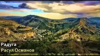 Радуга Расул Османов