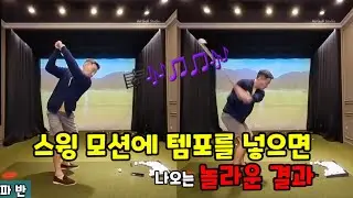 골프 스윙에 정말 정말 꼭 필요한 리듬과 템포 [꼭자 싱글 만들기 ep23]