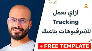 ليه لازم تسجل كل معلومات انترفيوهاتك