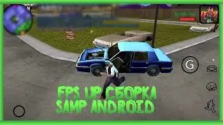 FPS UP СБОРКА ДЛЯ SAMP ANDROID
