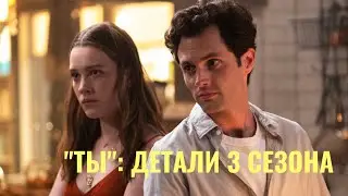 Пенн Бэджли| ТЫ 3 СЕЗОН: ДЕТАЛИ