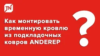 Правила устройства временной кровли из подкладочных ковров ANDEREP