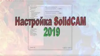 Настройка SolidCAM 2019