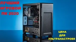 Лучший игровой ПК 2020! Цена ультра настроек!