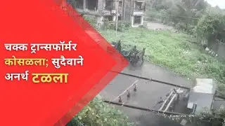 #vasai चक्क ट्रान्सफॉर्मर कोसळला; सुदैवाने अनर्थ टळला | NEWS AND INFO