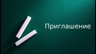 Приглашение в магазин
